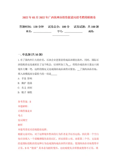 2022年03月2022年广西钦州市投资促进局招考聘用练习题及答案第2版