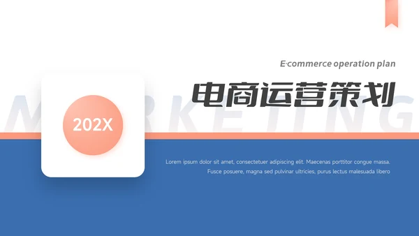 蓝红精品电商运营策划PPT模板