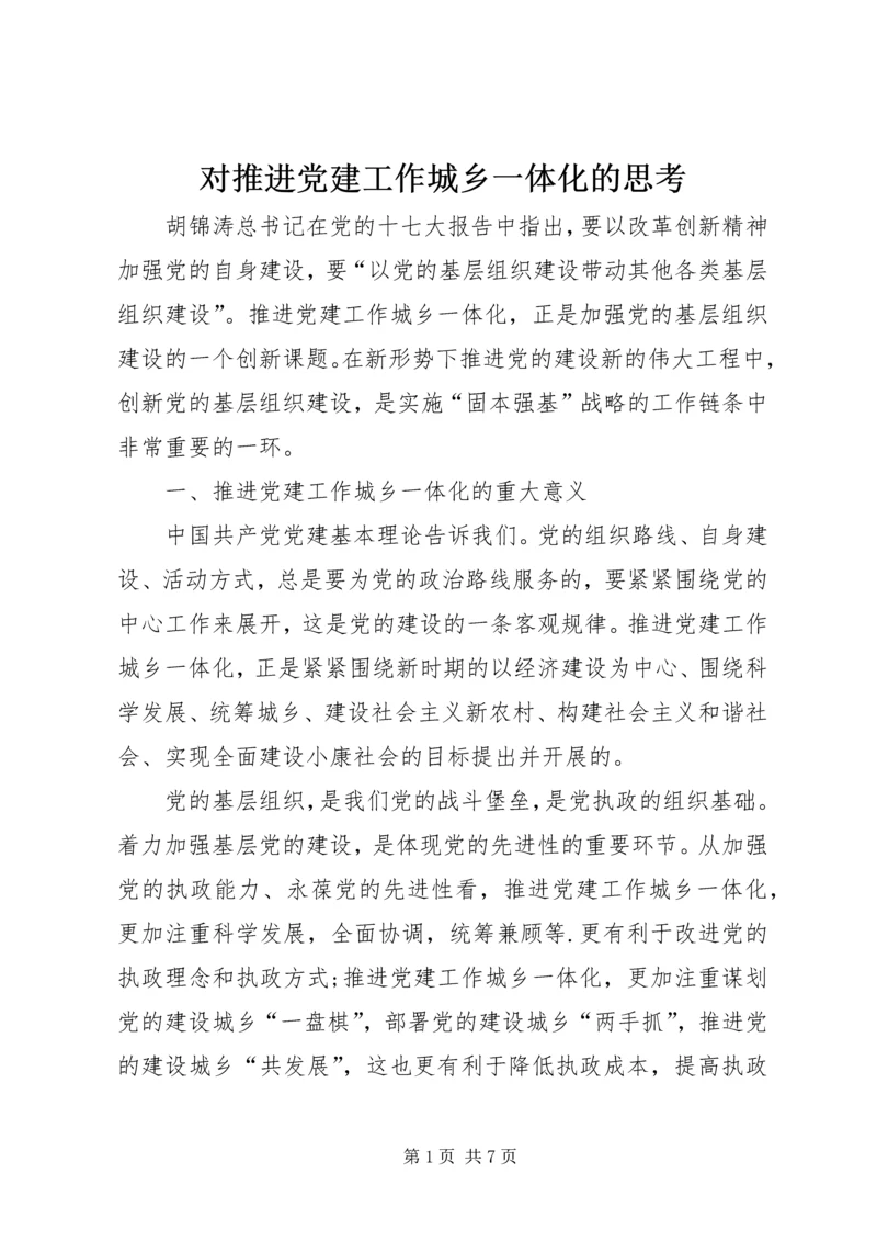 对推进党建工作城乡一体化的思考 (4).docx