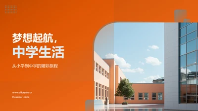 梦想起航，中学生活