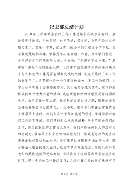 纪卫部总结计划.docx