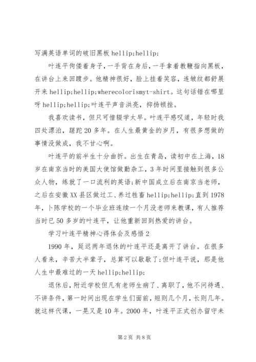 学习叶连平精神心得体会及感悟5篇.docx