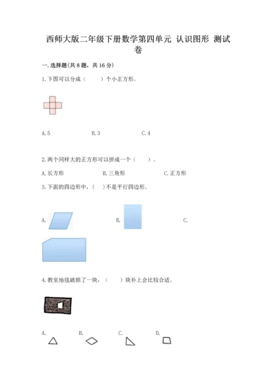 西师大版二年级下册数学第四单元 认识图形 测试卷精品【满分必刷】.docx