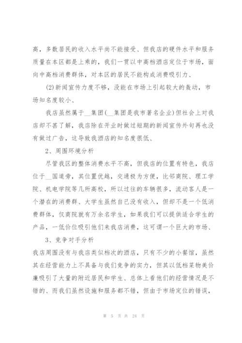 酒店营销活动的策划方案大全.docx