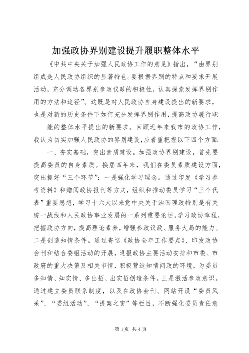 加强政协界别建设提升履职整体水平 (2).docx