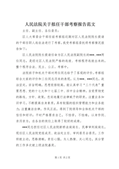 人民法院关于拟任干部考察报告范文.docx