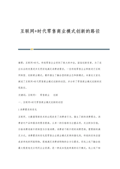 互联网+时代零售商业模式创新的路径.docx