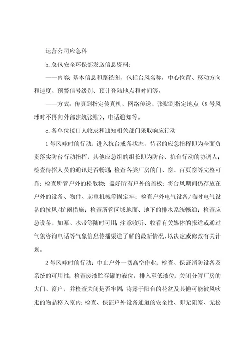 xxx项目三防应急预案