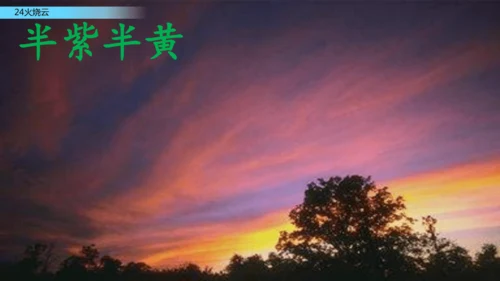 24火烧云  课件