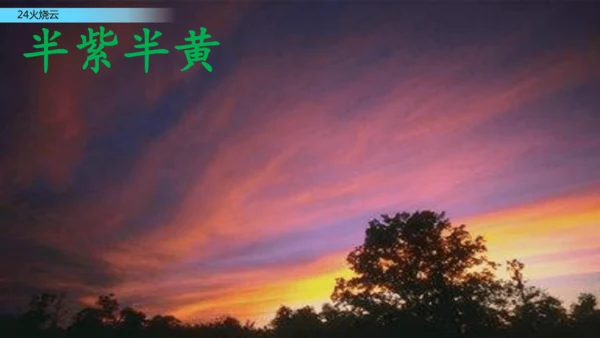 24火烧云  课件