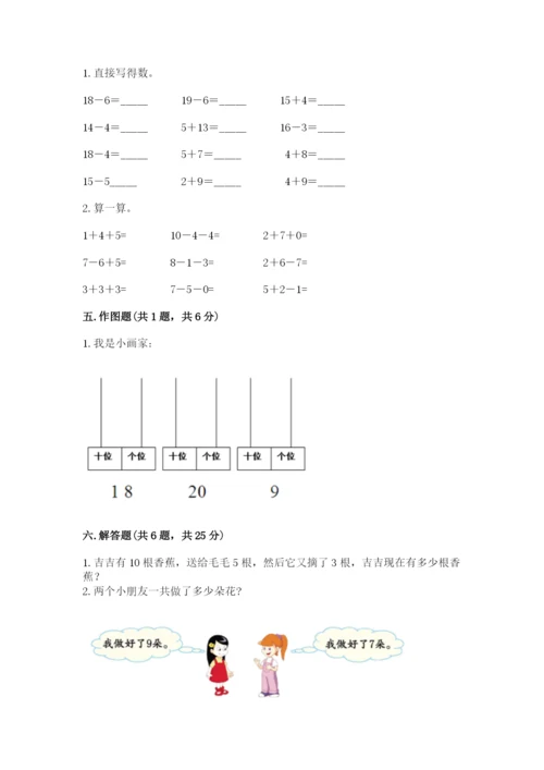 人教版一年级上册数学期末测试卷（能力提升）word版.docx
