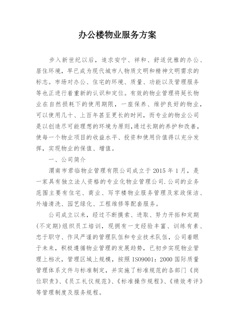 办公楼物业服务方案.docx