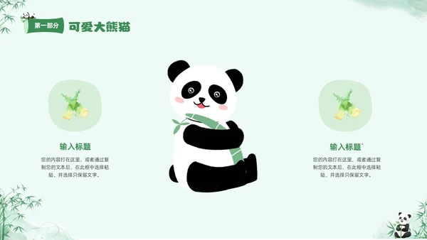 绿色清新水彩可爱大熊猫通用PPT