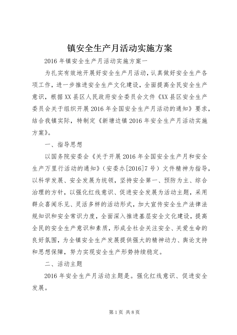 镇安全生产月活动实施方案.docx