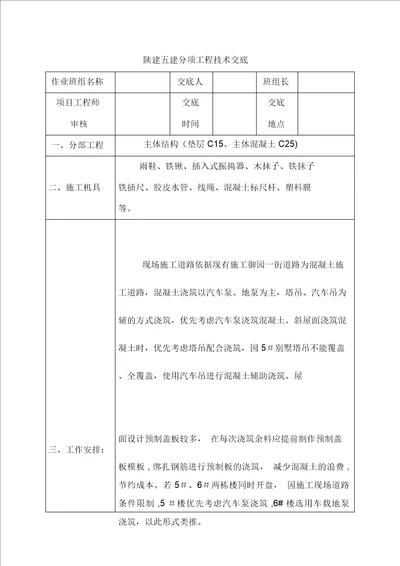 碧桂园混凝土施工技术交底