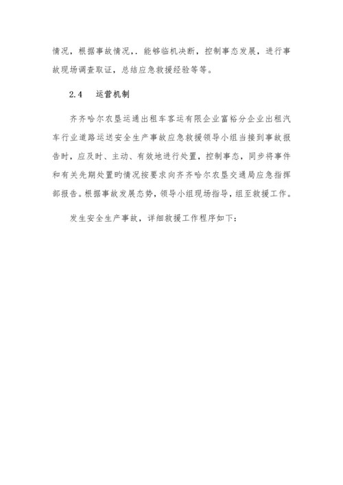 出租车应急预案.docx