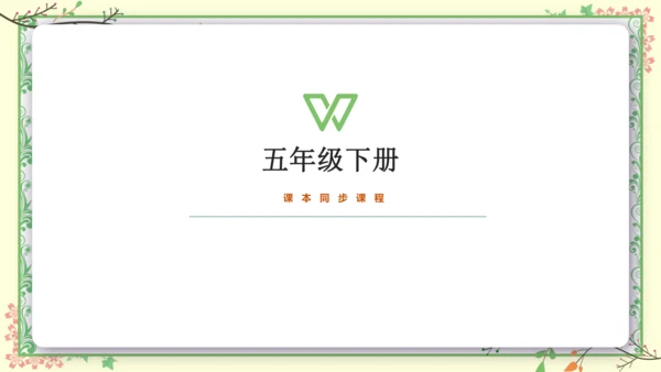 【外研版（一年级起点）】五年级下册 Module5 同步知识梳理课件（共40张PPT）