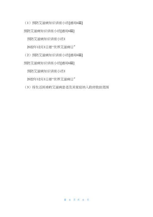 预防艾滋病知识讲座小结(通用6篇).docx