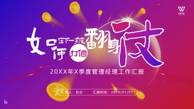 如何打好翻身仗工作总结通用PPT模板