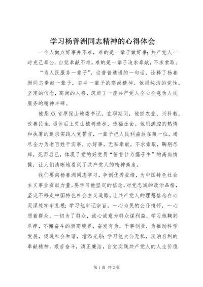 学习杨善洲同志精神的心得体会_1 (5).docx