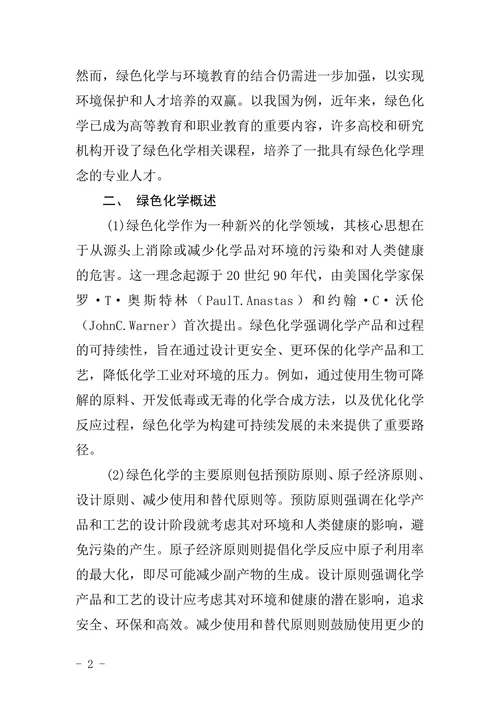 绿色化学与环境教育学论文