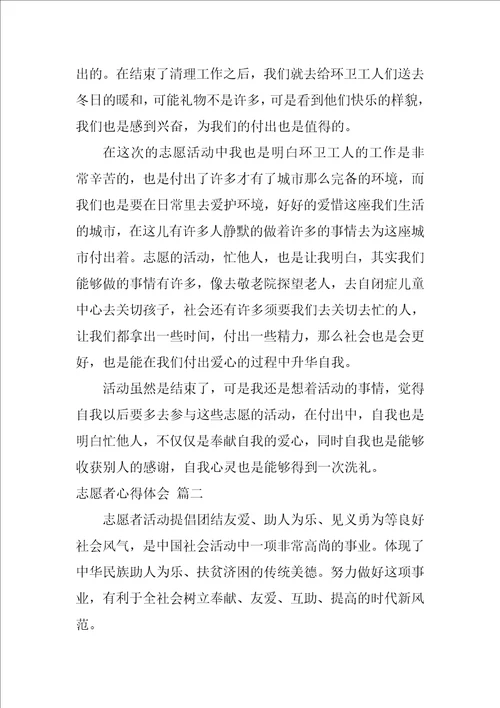 志愿者心得体会精选10篇