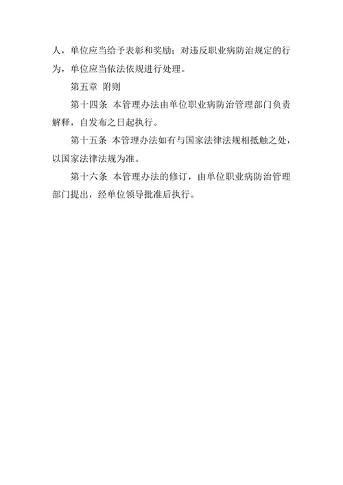 单位职业病防治责任自查及风险评估管理办法