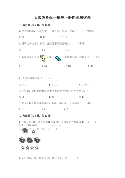 人教版数学一年级上册期末测试卷附答案（综合卷）.docx