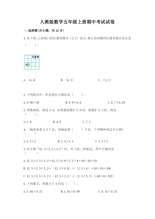 人教版数学五年级上册期中考试试卷含答案（突破训练）.docx