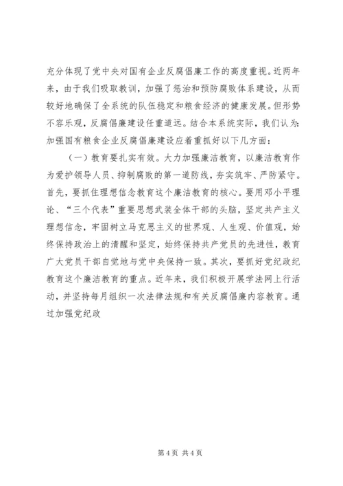 国有粮食企业违纪违法案件调研报告 (3).docx