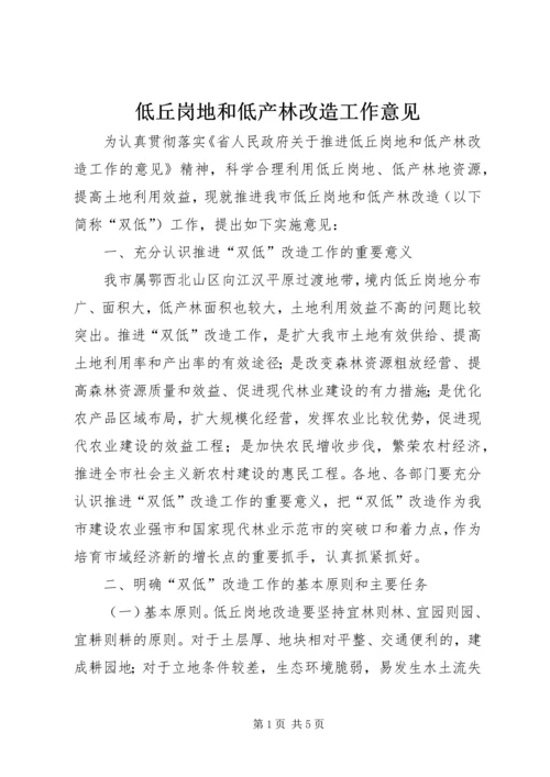 低丘岗地和低产林改造工作意见.docx