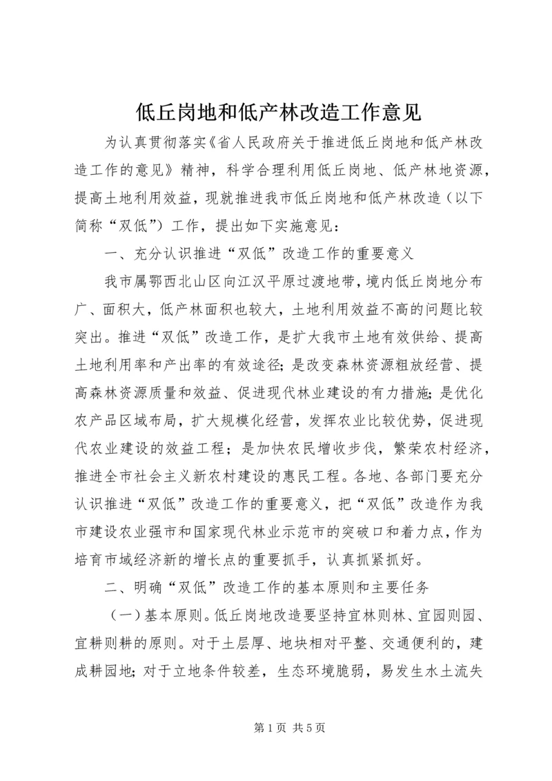 低丘岗地和低产林改造工作意见.docx