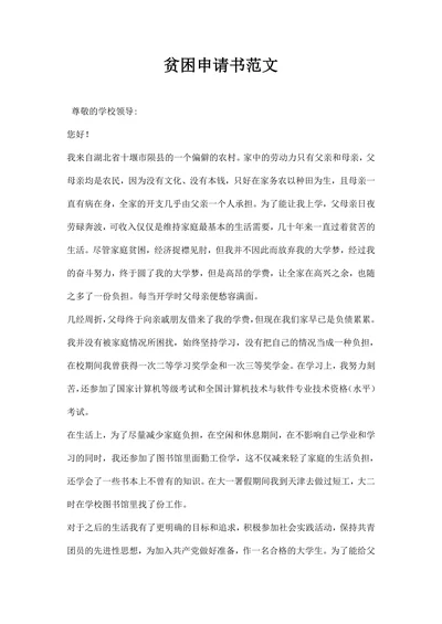 贫困申请书范文