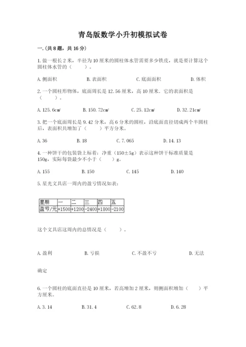 青岛版数学小升初模拟试卷含答案【黄金题型】.docx