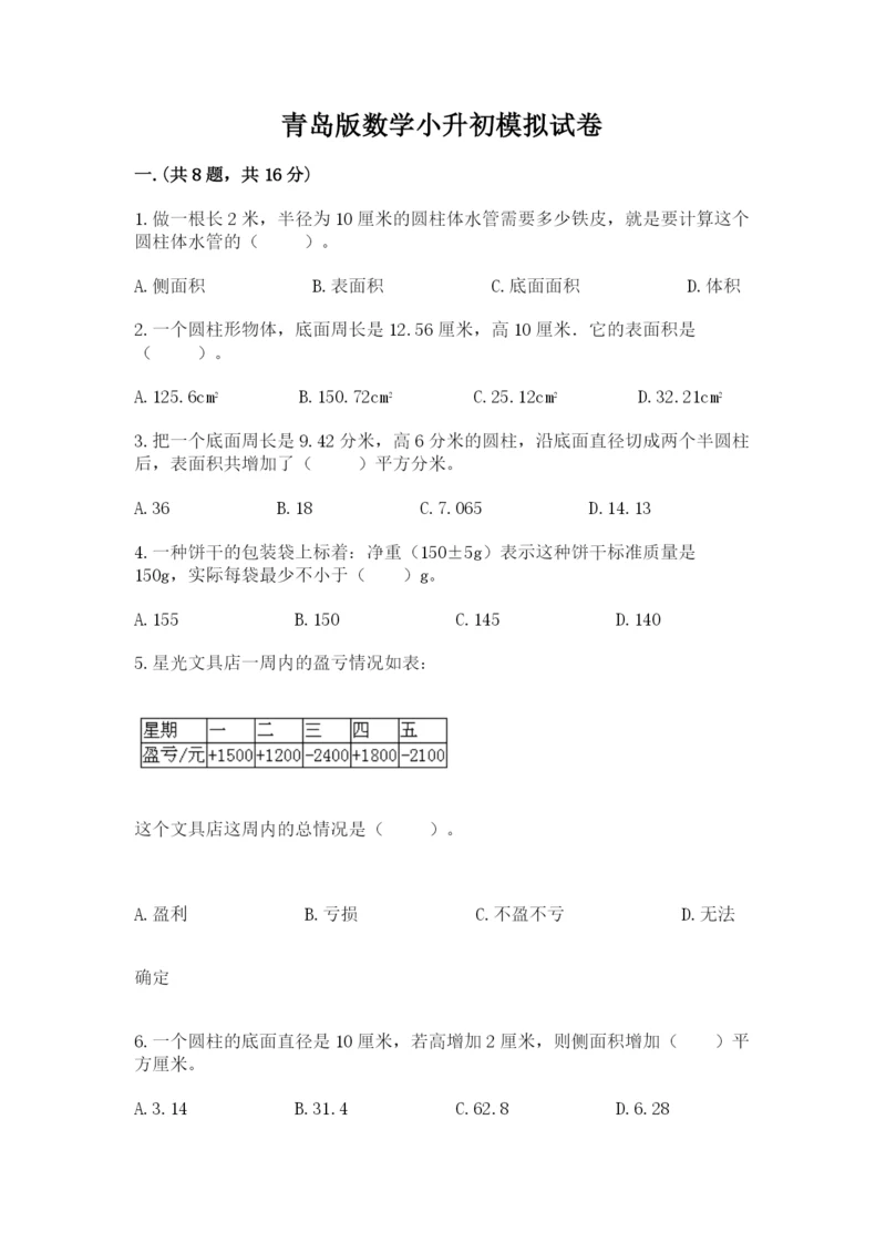 青岛版数学小升初模拟试卷含答案【黄金题型】.docx