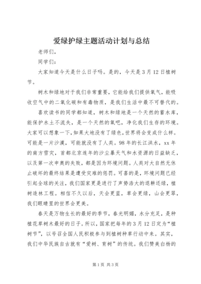 爱绿护绿主题活动计划与总结 (2).docx