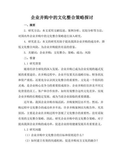 企业并购中的文化整合策略探讨