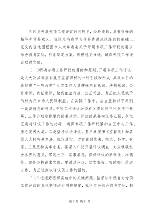 人大常委会学习考察人大专项工作评议情况报告.docx