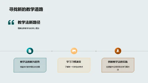 教学创新之路