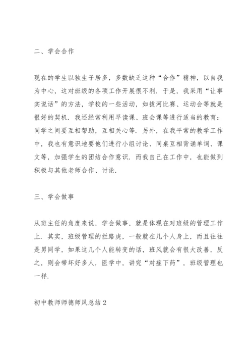 初中教师师德师风总结10篇.docx