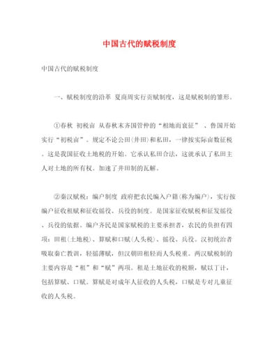 精编之中国古代的赋税制度.docx