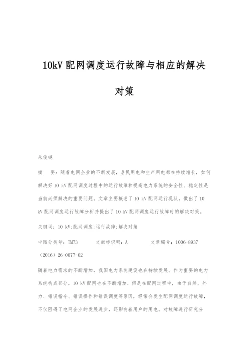 10kV配网调度运行故障与相应的解决对策.docx