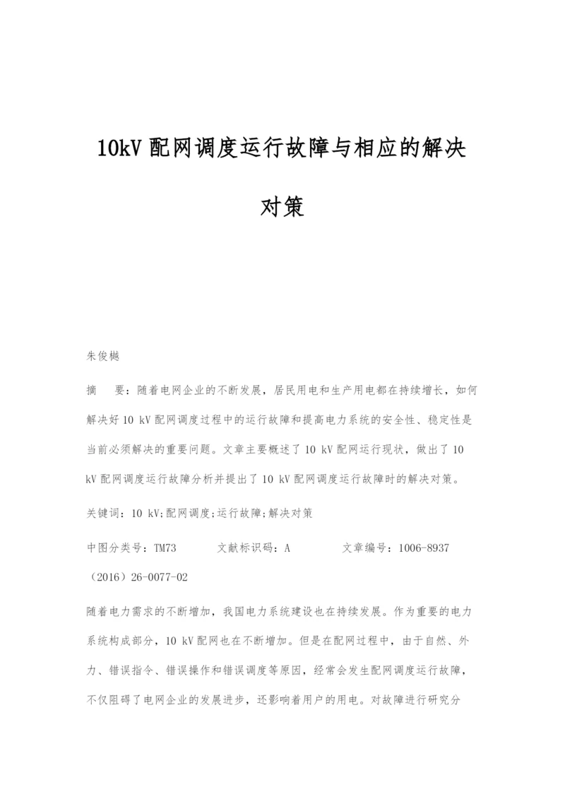 10kV配网调度运行故障与相应的解决对策.docx