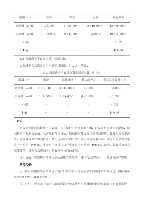 硫酸镁对治疗妊高症的临床效果与不良反应分析.docx