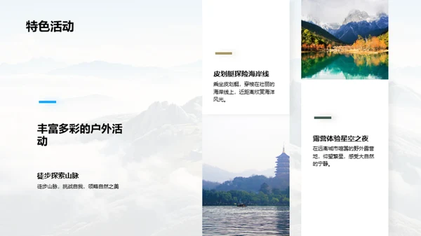 山海融合: 自然之旅