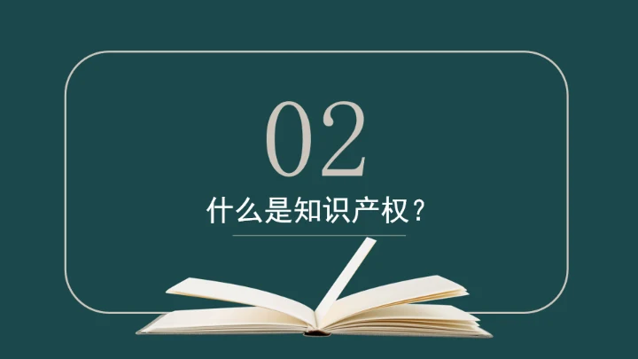 426世界知识产权日书页背景通用PPT模板