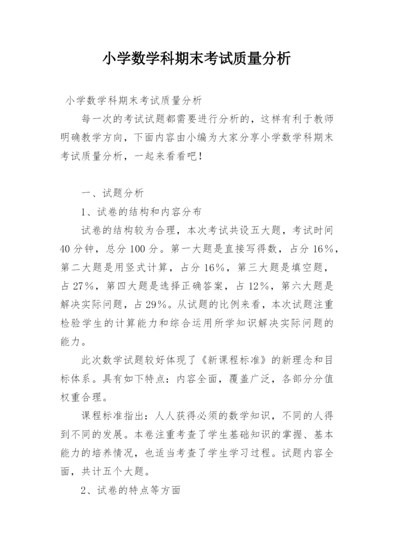 小学数学科期末考试质量分析.docx