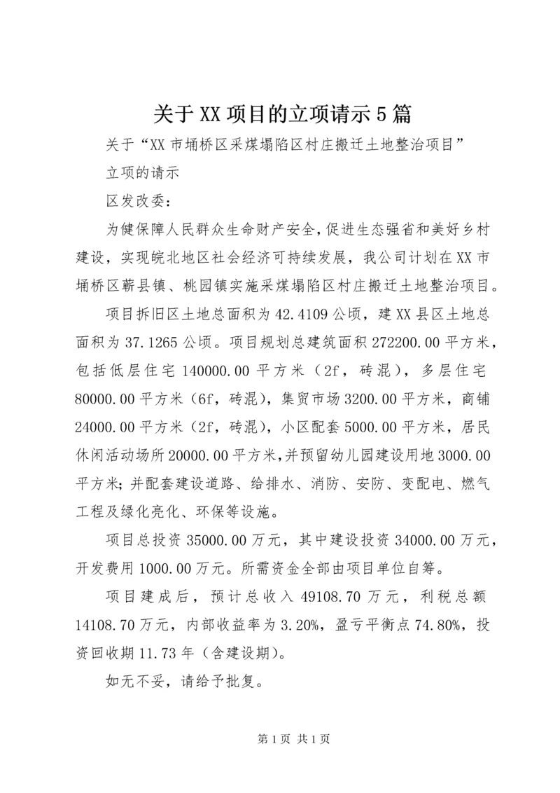 关于XX项目的立项请示5篇.docx