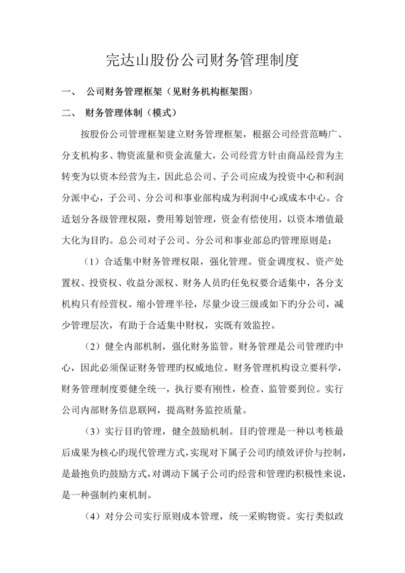 公司财务管理新版制度框架.docx