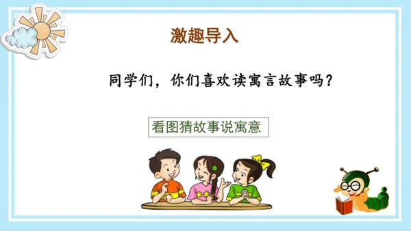统编版三年级语文下册同步高效课堂系列《快乐读书吧：小故事大道理》（课件）